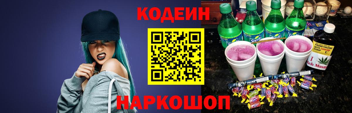 Кодеиновый сироп Lean Purple Drank Москва